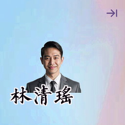 林清瑶