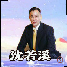 沈若溪