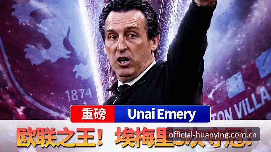幻影体育App官网对比 为什么维拉30年首冠背后,藏着体育迷们最该关注的故事?