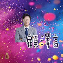顾泽言